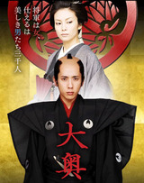 男女逆転「大奥」 ポスター