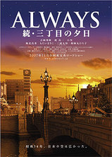 ALWAYS 続・三丁目の夕日