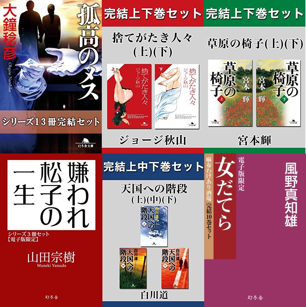 本日最終 50 還元 幻冬舎 合本版フェア 孤高のメス 捨てがたき人々 草原の椅子 嫌われ松子の一生 天国への階段 ゲームかなー