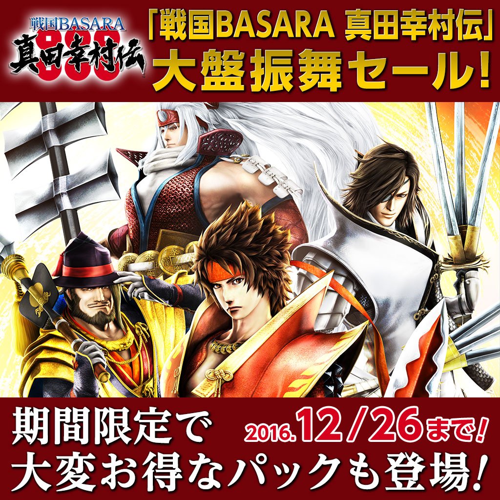 Psストア Ps4 Ps3 戦国basara 真田幸村伝 大判振る舞いセール 12 26まで コーテク 戦国無双 真田丸 発売週に実施 笑 ゲームかなー