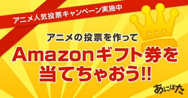 Amazonギフト券5000円分が10名に当たる 2016春アニメ レビュー投稿キャンペーン が実施中 6 13まで ゲームかなー