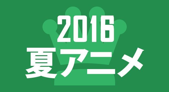 次週以降も観続けたい2016年夏アニメ ランキング 1位はあのタイトルだぞい ゲームかなー