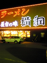 横綱ラーメン 吉祥院店