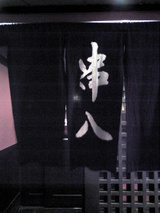 串八 六地蔵店