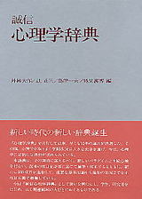 誠信 心理学辞典