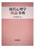 現代心理学理論事典