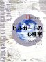 ヒルガードの心理学