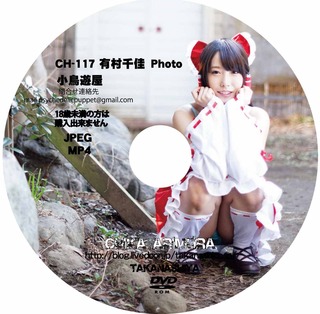 DVD盤面 CH-117 有村千佳