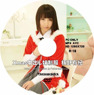 DVD盤面 Xmas中出し妹制服 板野有紀