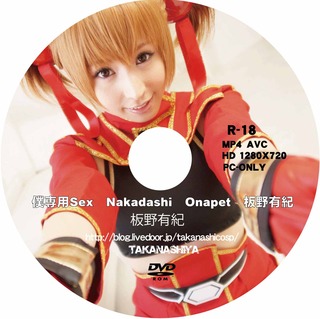 DVD盤面 僕専用Sex Nakadashi Onapet 板野有紀