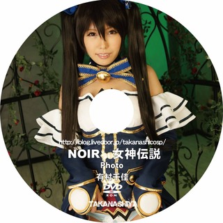 DVD盤面 ノワール Photo 有村千佳