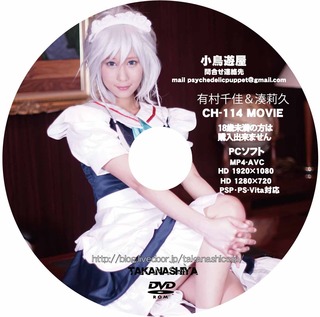 DVD盤面 CH-114 湊莉久 有村千佳