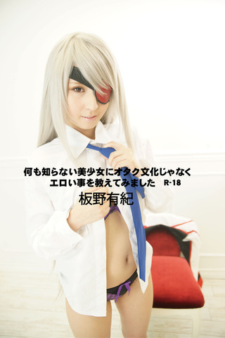 何も知らない美少女に 板野有紀