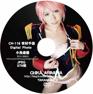 DVD盤面 CH-118 有村千佳