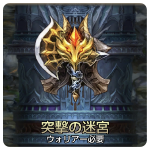 ウォリアー地下迷宮