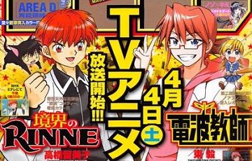 電波教師 vs 境界のRINNE