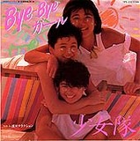 ¾¯½÷Ââ¡ÖBye-Bye¥¬¡¼¥ë¡×