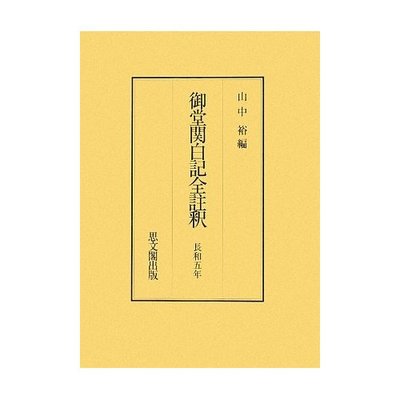 山中 裕編『御堂関白記全註釈』16冊完結（思文閣出版） : 平城京左京 