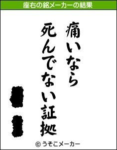 痛いなら死んでない証拠 座右の銘メーカー 追記あり Pulchangbyakkoのブログ