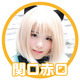 関口4