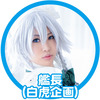 艦長