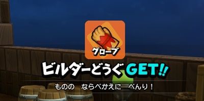 グローブゲット