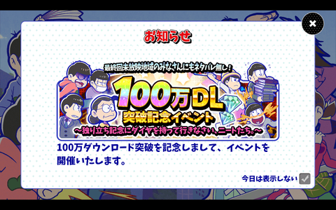 100万DL突破記念イベント-min