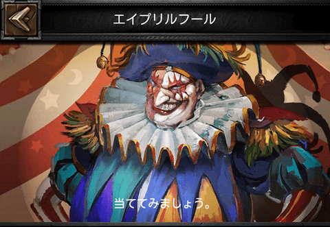 クラッシュオブキングス エイプリルフール-min