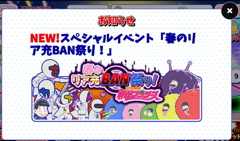 おそ松さんのへそくりウォーズ 春のリア充BAN祭り! 1-min