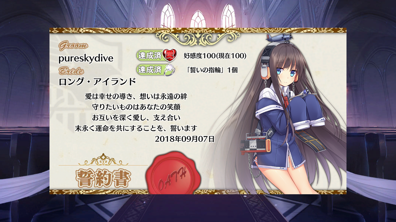 アズレン】その23 1周年＆ロング・アイランドちゃんとケッコン