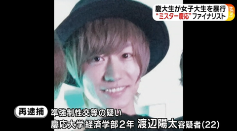 渡辺陽太容疑者(ミスター慶応)準強制性交で逮捕!家族や兄弟の反応は!