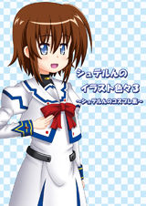 『シュテルんのイラスト色々3 〜シュテルんのコスプレ集〜』表紙