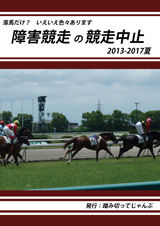 『障害競走の競走中止 2013-2017夏』表紙