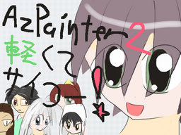 AzPainter2報告