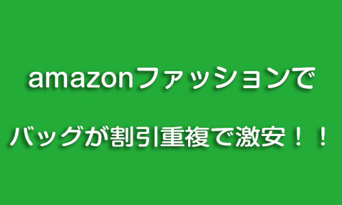【激安ＧＴ３】割引重複バグ！？アウトドアやレディースなどバッグ類が激安！