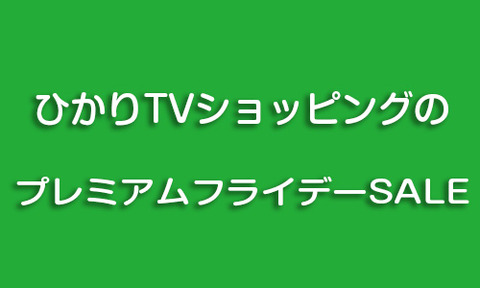【激安GT4】ひかりTVショッピングでプレミアムフライデーSALE