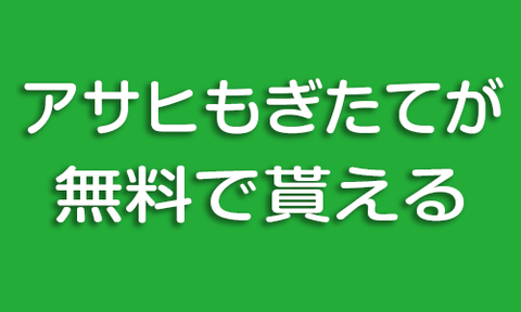 アサヒもぎたての無料引換券が貰える!