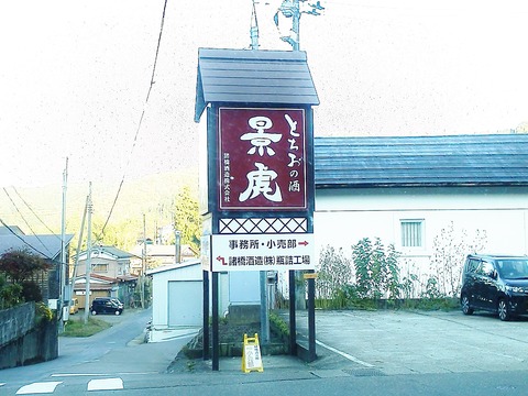 とちお景虎看板