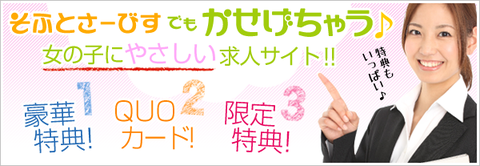 女性向けソフトサービス高収入求人「SofJob(ソフジョブ)」