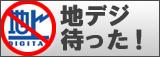 地デジ