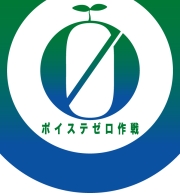 ポイステゼロ作戦