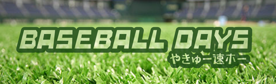 清原「おい久保！報復死球しろ」 久保・阿部「・・・」 小久保「嫌なら