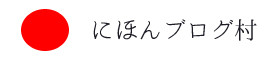 にほんブログ村 教育ブログ 家庭教師へ