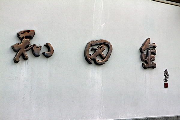 £±£²£¶ÏÂÅĶâIMG_1906
