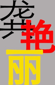 龚艳丽