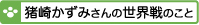 猪崎さんの世界戦のことバナー