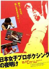 女子ボクシングの夜明け