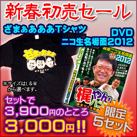 ざまT&DVDセット
