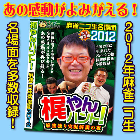 商品_DVD梶やん2012
