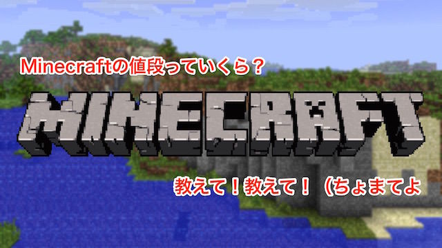 Minecraft 26 95usdって日本円でいくらぐらい マインクラフトの値段 偏差値ふぉーてぃー